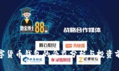 数字货币钱包的受益分析与投资前景