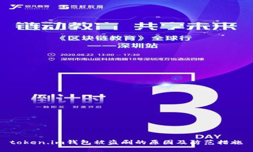 token.im钱包被盗刷的原因及防范措施