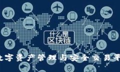 Token.im：数字资产管理与安全交易平台深度解析