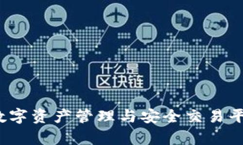 Token.im：数字资产管理与安全交易平台深度解析
