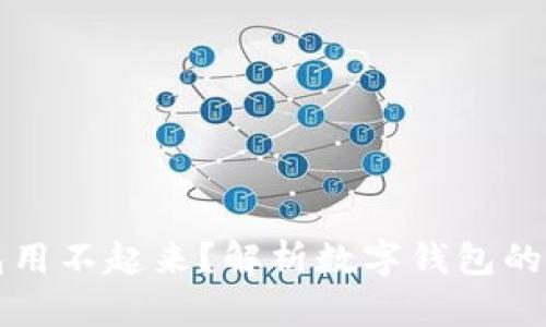 为什么数字钱包用不起来？解析数字钱包的障碍与解决方案