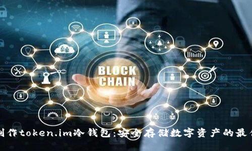 如何制作token.im冷钱包：安全存储数字资产的最佳选择
