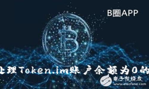 如何处理Token.im账户余额为0的情况？