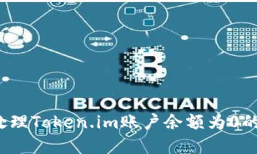 如何处理Token.im账户余额为0的情况？