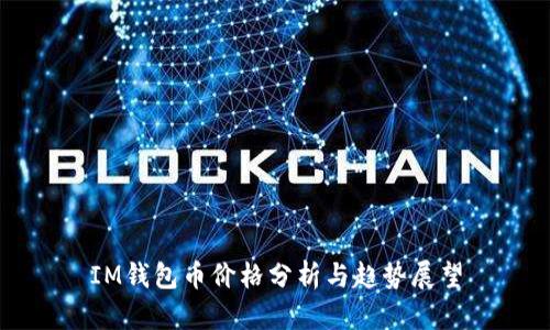 IM钱包币价格分析与趋势展望