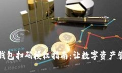 Token.im钱包扫码授权指南：让数字资产管理更便捷