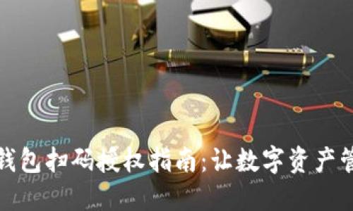 Token.im钱包扫码授权指南：让数字资产管理更便捷