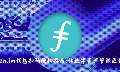 Token.im钱包扫码授权指南：让数字资产管理更便捷