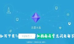 如何下载Token.im：详细指南与常见问题解答