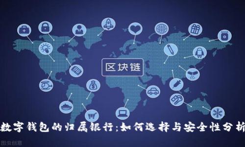数字钱包的归属银行：如何选择与安全性分析
