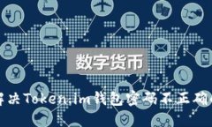 如何解决Token.im钱包密码不正确的问题