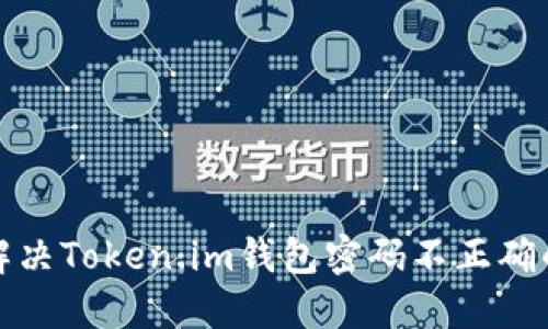 如何解决Token.im钱包密码不正确的问题