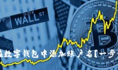 如何在数字钱包中添加账户名？一步步指南