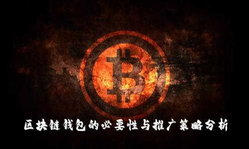 区块链钱包的必要性与推广策略分析