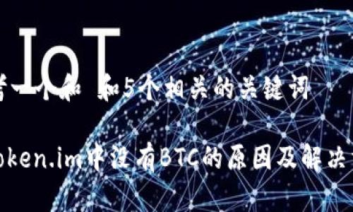 思考一个和 和5个相关的关键词

: Token.im中没有BTC的原因及解决方案