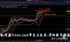 如何在Token.im2平台上充币：详细操作指南