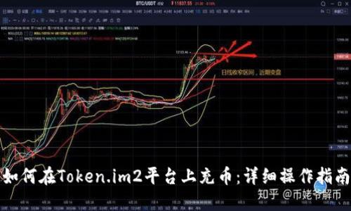 如何在Token.im2平台上充币：详细操作指南