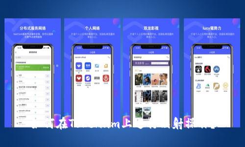 如何在Token.im上进行映射操作？