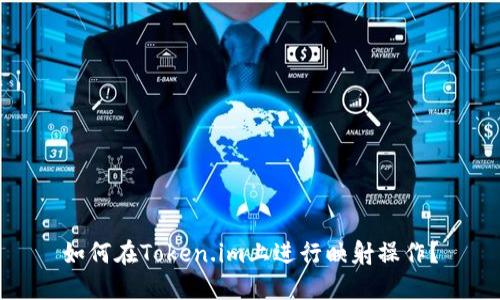 如何在Token.im上进行映射操作？