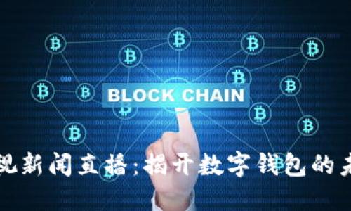央视新闻直播：揭开数字钱包的未来