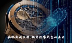 央视新闻直播：揭开数字钱包的未来