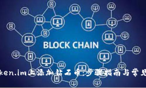 如何在Token.im上添加钻石币：步骤指南与常见问题解答