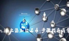 如何在Token.im上添加钻石币：步骤指南与常见问题