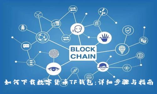 如何下载数字货币TF钱包：详细步骤与指南