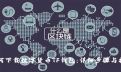 如何下载数字货币TF钱包：详细步骤与指南