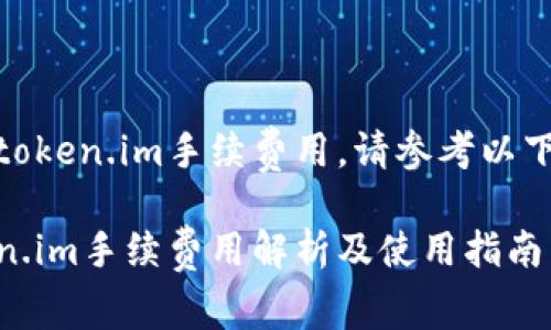 欲知token.im手续费用，请参考以下内容

token.im手续费用解析及使用指南