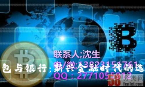 区块链钱包与银行：新兴金融时代的选择与优势