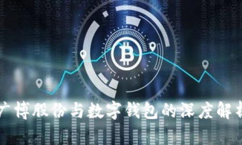 广博股份与数字钱包的深度解析