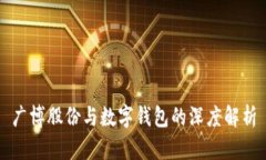广博股份与数字钱包的深度解析