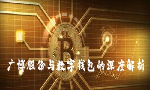 广博股份与数字钱包的深度解析