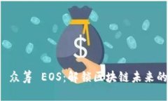 Token.im 众筹 EOS：解锁区块链未来的投资机会