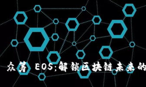 Token.im 众筹 EOS：解锁区块链未来的投资机会