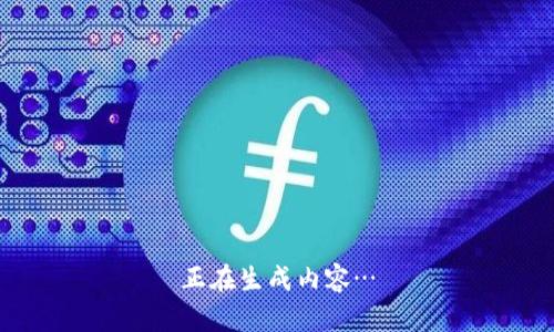 正在生成内容…