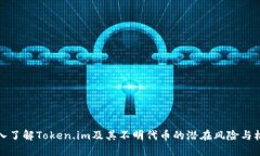 深入了解Token.im及其不明代币的潜在风险与机遇