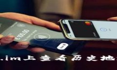 如何在Token.im上查看历史地址和交易记录