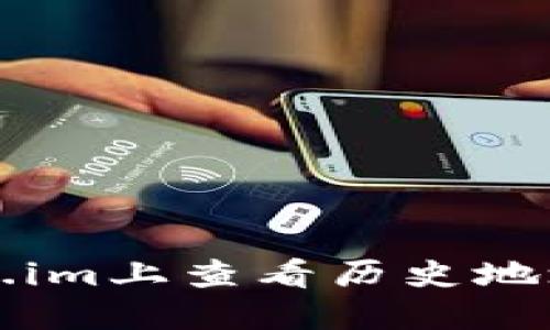 如何在Token.im上查看历史地址和交易记录