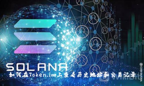 如何在Token.im上查看历史地址和交易记录