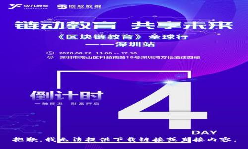 抱歉，我无法提供下载链接或直接内容。