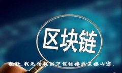 抱歉，我无法提供下载链接或直接内容。