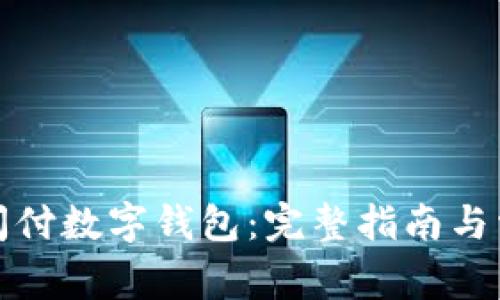 如何申请云闪付数字钱包：完整指南与常见问题解答