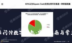 如何申请云闪付数字钱包：完整指南与常见问题