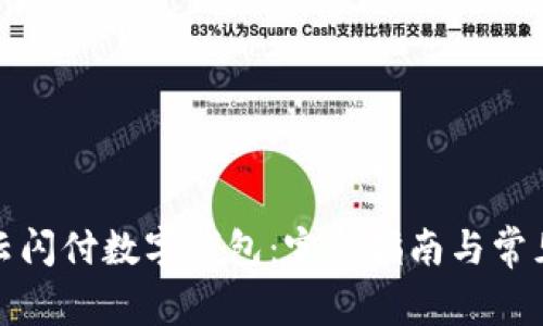 如何申请云闪付数字钱包：完整指南与常见问题解答
