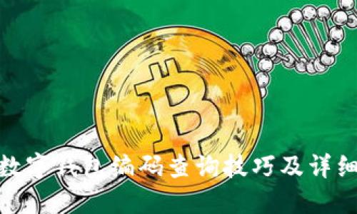农行数字钱包编码查询技巧及详细步骤
