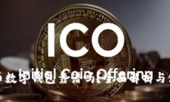 加密货币数字钱包靠谱吗？全面解析与使用指南