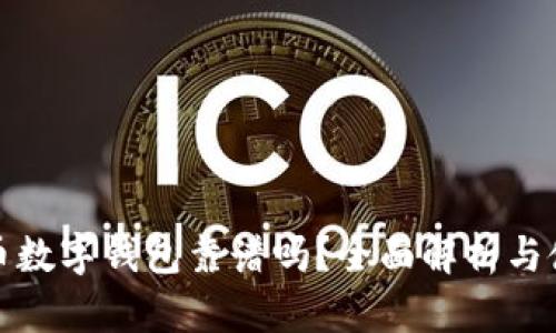 加密货币数字钱包靠谱吗？全面解析与使用指南