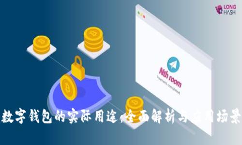 数字钱包的实际用途：全面解析与应用场景